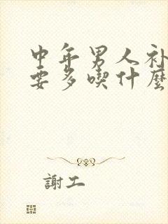 中年男人补身体要多吃什么