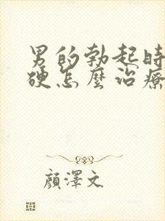 男的勃起时不够硬怎么治疗