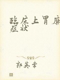 临床上胃糜烂的症状