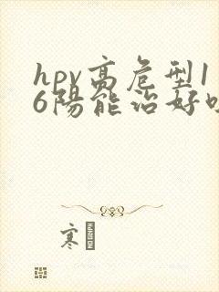 hpv高危型16阳能治好吗