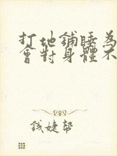 打地铺睡为什么会对身体不好