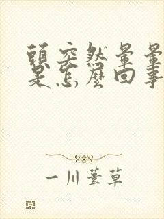 头突然晕晕乎乎是怎么回事