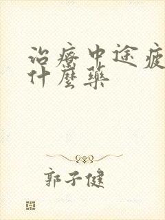 治疗中途疲软吃什么药