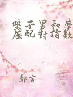 双子男和摩羯女座配对指数