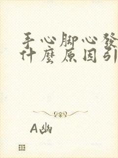 手心脚心发热是什么原因引起的