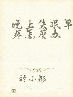 晚上失眠早上头疼怎么办