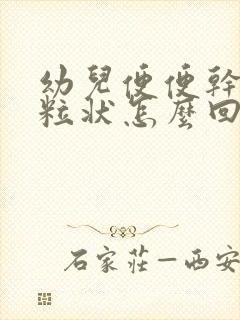 幼儿便便干硬颗粒状怎么回事