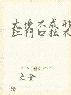 大便不成形堵在肛门口拉不出来怎么办