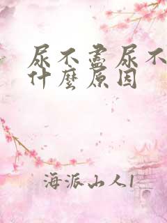 尿不尽尿不净是什么原因