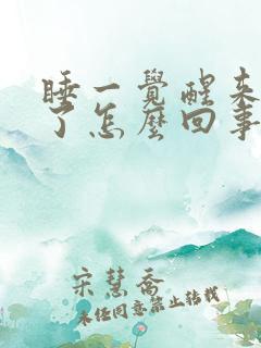 睡一觉醒来嘴歪了怎么回事