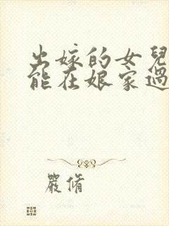 出嫁的女儿过年能在娘家过年吗