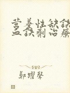 营养性缺铁性贫血铁剂治疗有效的早期标志是