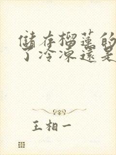 储存榴莲的话放了冷冻还是放冷藏