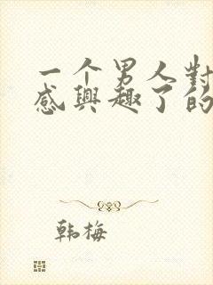 一个男人对性不感兴趣了的表现