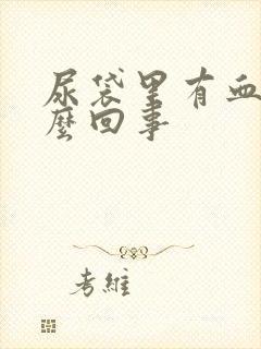 尿袋里有血丝怎么回事