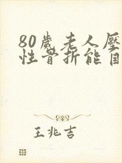 80岁老人压缩性骨折能自愈吗?