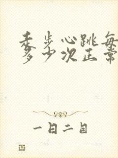 走步心跳每分钟多少次正常