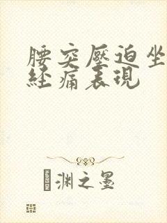 腰突压迫坐骨神经痛表现