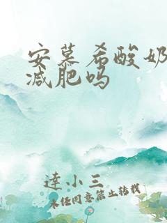 安慕希酸奶可以减肥吗