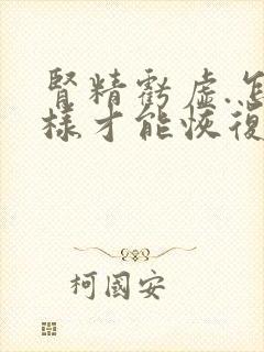 肾精亏虚.怎么样才能恢复