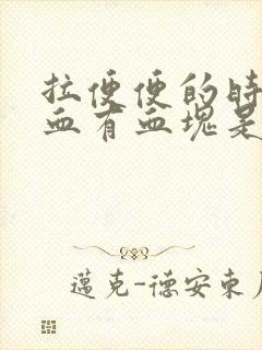 拉便便的时候出血有血块是怎么回事