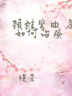 颈椎弯曲 厉害 如何治疗