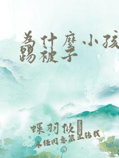 为什么小孩喜欢踢被子