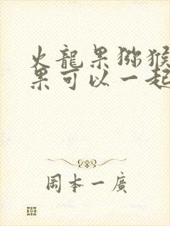 火龙果猕猴桃苹果可以一起榨汁吗