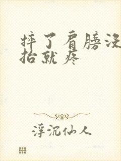 摔了肩膀没肿一抬就疼