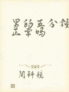 男的五分钟就射正常吗