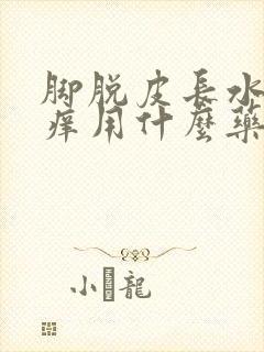 脚脱皮长水泡还痒用什么药