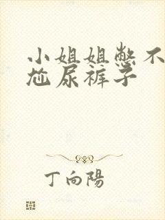 小姐姐憋不住尴尬尿裤子