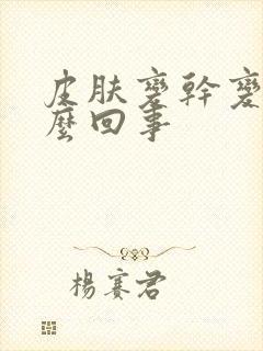 皮肤变干变硬怎么回事