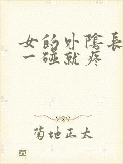 女的外阴长疙瘩一碰就疼