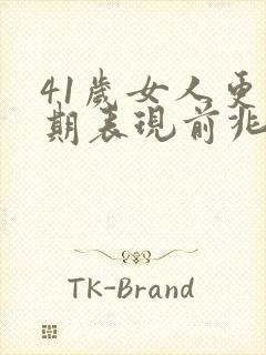 41岁女人更年期表现前兆