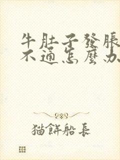 牛肚子发胀大便不通怎么办