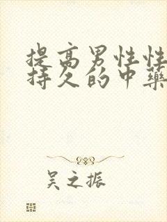 提高男性性功能持久的中药