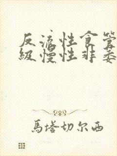 反流性食管炎b级慢性非萎缩性胃炎