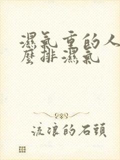 湿气重的人吃什么排湿气