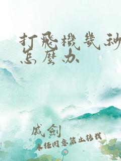 打飞机几秒就射怎么办