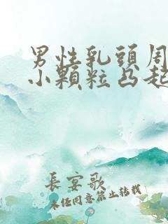 男性乳头周围有小颗粒凸起是什么原因