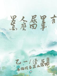 男人尿里有血是怎么回事