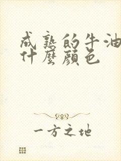 成熟的牛油果是什么颜色