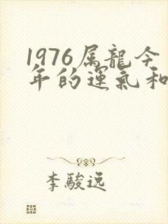 1976属龙今年的运气和财运怎么样