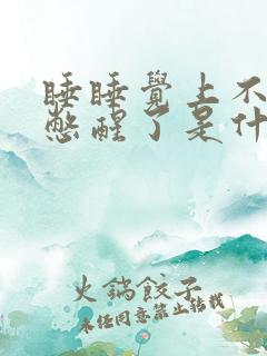 睡睡觉上不来气憋醒了是什么原因