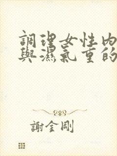 调理女性内分泌与湿气重的中药配方