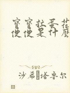 宝宝拉蛋花状的便便是什么原因