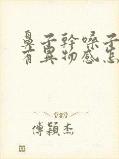 鼻子干嗓子感觉有异物感怎么回事