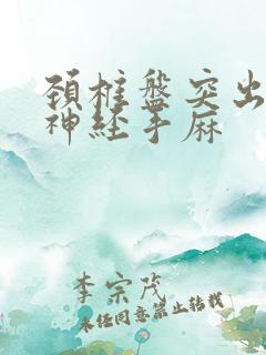 颈椎盘突出压迫神经手麻