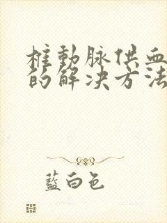 椎动脉供血不足的解决方法